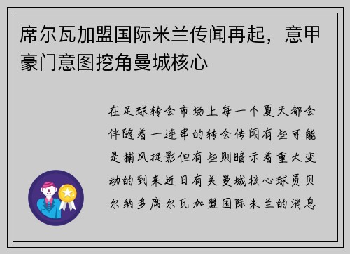 席尔瓦加盟国际米兰传闻再起，意甲豪门意图挖角曼城核心