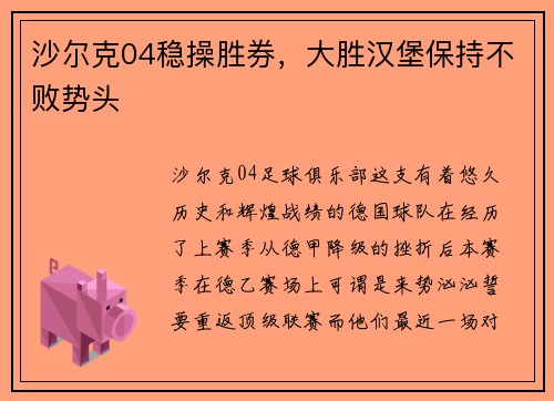 沙尔克04稳操胜券，大胜汉堡保持不败势头