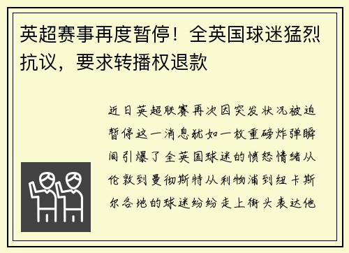 英超赛事再度暂停！全英国球迷猛烈抗议，要求转播权退款