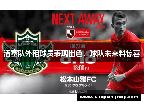 活塞队外租球员表现出色，球队未来料惊喜