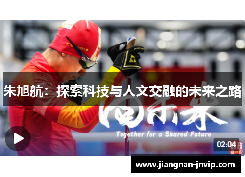 朱旭航：探索科技与人文交融的未来之路