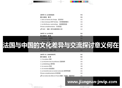 法国与中国的文化差异与交流探讨意义何在